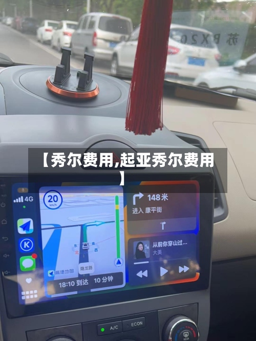 【秀尔费用,起亚秀尔费用】