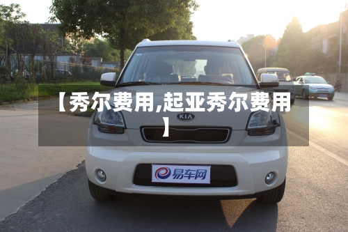 【秀尔费用,起亚秀尔费用】-第2张图片