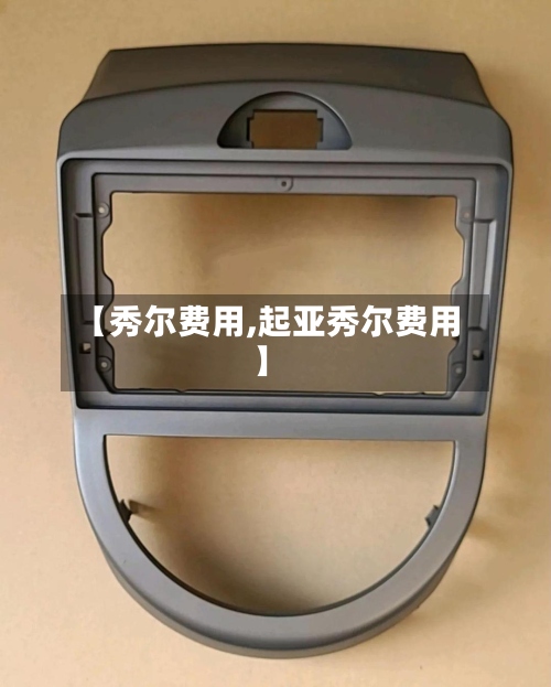 【秀尔费用,起亚秀尔费用】-第3张图片