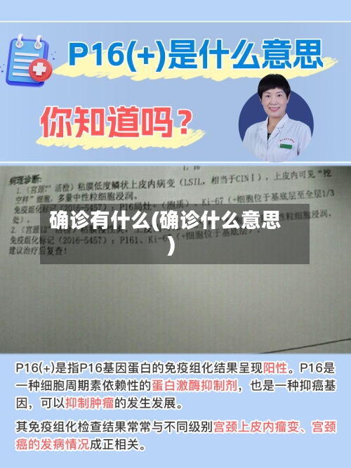 确诊有什么(确诊什么意思)