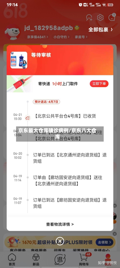京东最大仓库确诊病例/京东八大仓库