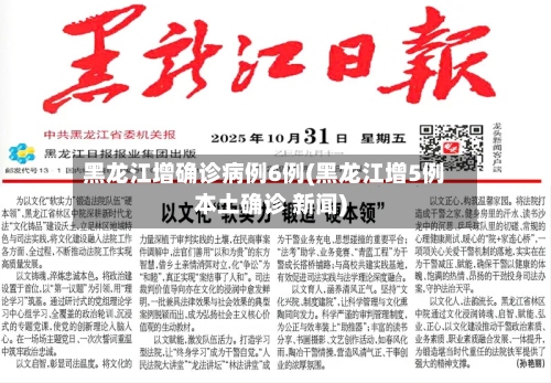 黑龙江增确诊病例6例(黑龙江增5例本土确诊 新闻)-第2张图片
