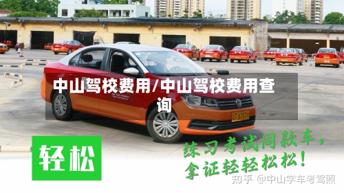 中山驾校费用/中山驾校费用查询-第2张图片