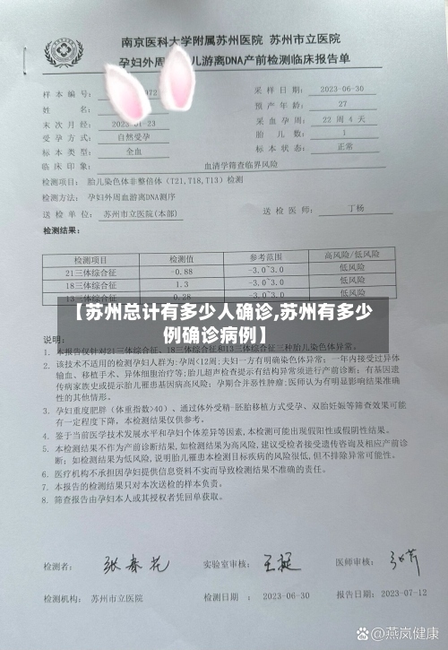 【苏州总计有多少人确诊,苏州有多少例确诊病例】