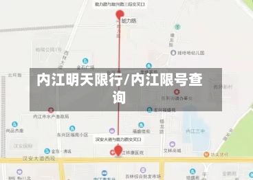内江明天限行/内江限号查询