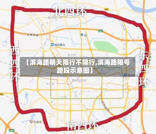【滨海路明天限行不限行,滨海路限号路段示意图】-第3张图片