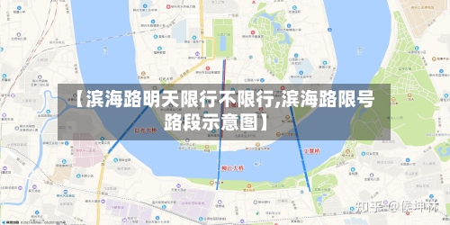 【滨海路明天限行不限行,滨海路限号路段示意图】-第2张图片