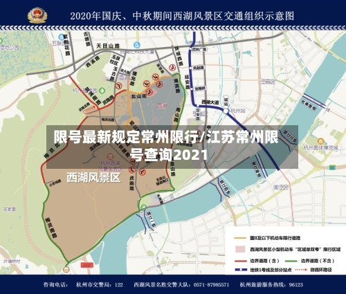 限号最新规定常州限行/江苏常州限号查询2021-第2张图片