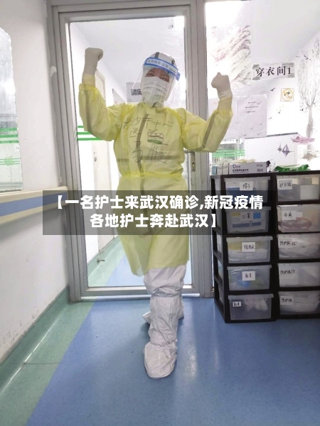 【一名护士来武汉确诊,新冠疫情各地护士奔赴武汉】