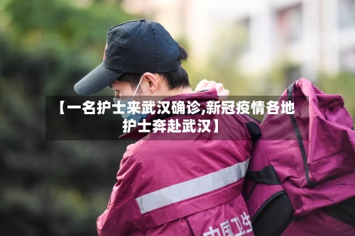 【一名护士来武汉确诊,新冠疫情各地护士奔赴武汉】-第3张图片