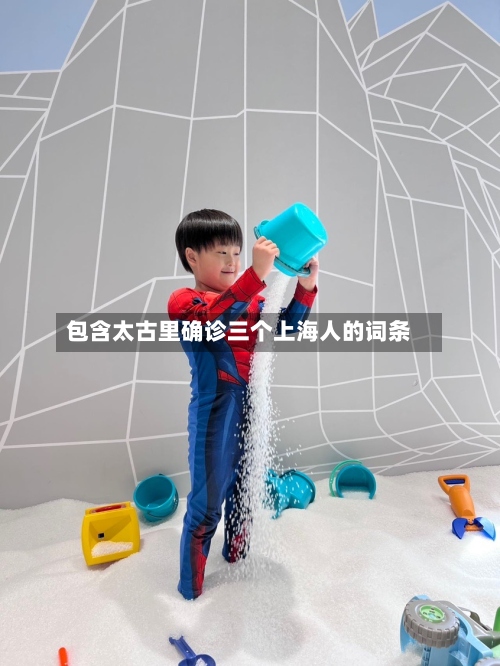 包含太古里确诊三个上海人的词条