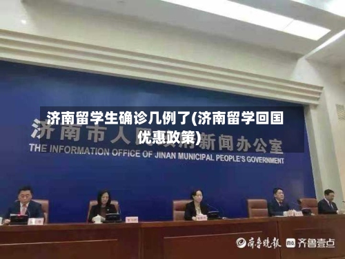 济南留学生确诊几例了(济南留学回国优惠政策)-第3张图片