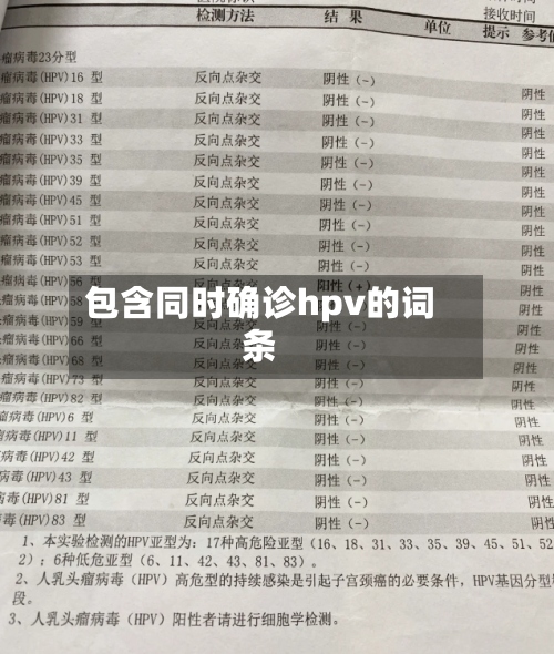 包含同时确诊hpv的词条