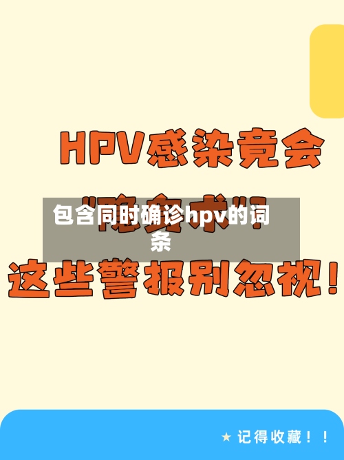 包含同时确诊hpv的词条-第3张图片