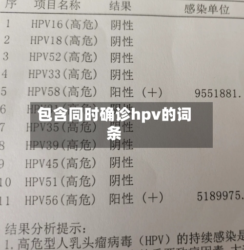 包含同时确诊hpv的词条-第2张图片