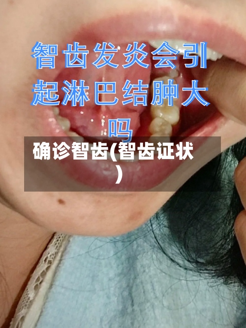 确诊智齿(智齿证状)