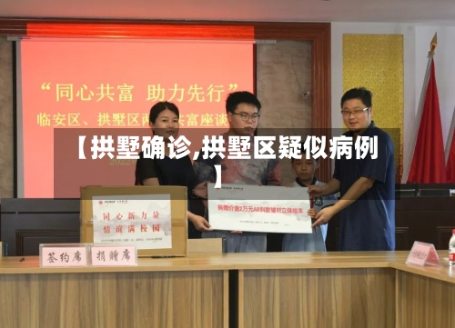 【拱墅确诊,拱墅区疑似病例】