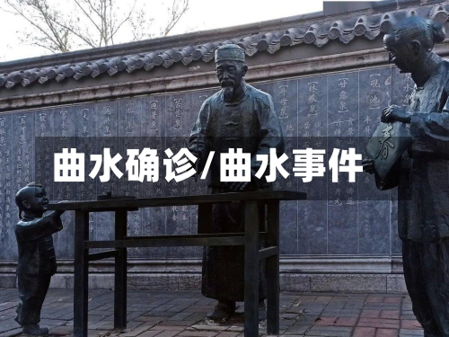 曲水确诊/曲水事件