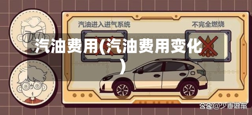 汽油费用(汽油费用变化)
