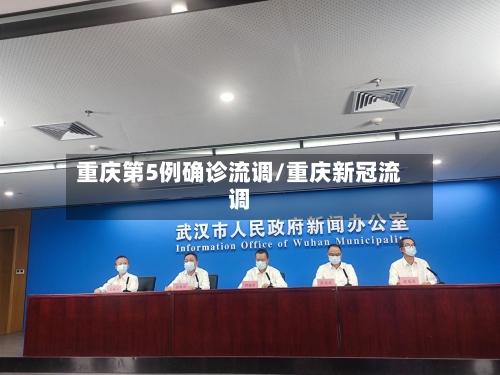 重庆第5例确诊流调/重庆新冠流调