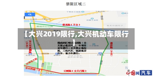 【大兴2019限行,大兴机动车限行】-第2张图片