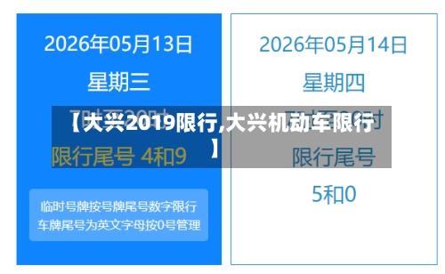 【大兴2019限行,大兴机动车限行】