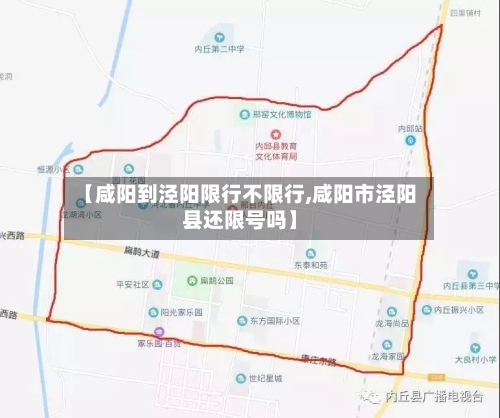 【咸阳到泾阳限行不限行,咸阳市泾阳县还限号吗】