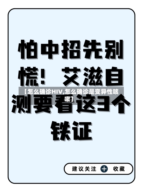 【怎么确诊HIV,怎么确诊是变异性咳嗽】