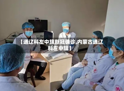 【通辽科左中旗新冠确诊,内蒙古通辽科左中旗】