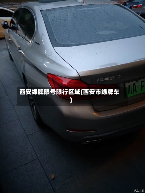 西安绿牌限号限行区域(西安市绿牌车)