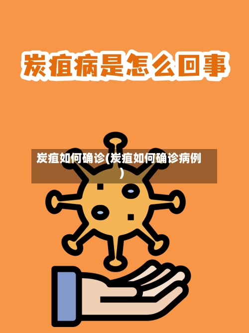 炭疽如何确诊(炭疽如何确诊病例)