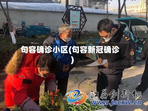 句容确诊小区(句容新冠确诊)