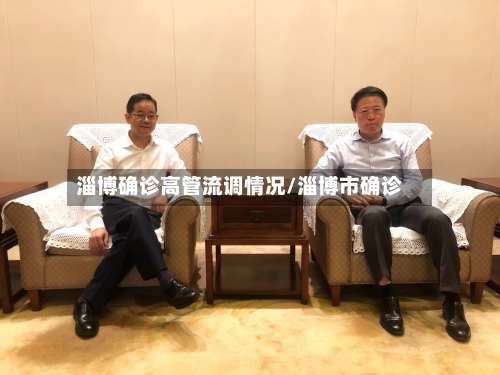 淄博确诊高管流调情况/淄博市确诊