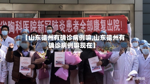 【山东德州有确诊病例嘛,山东德州有确诊病例嘛现在】-第3张图片