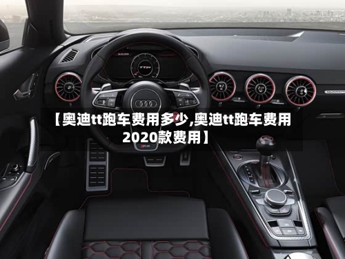 【奥迪tt跑车费用多少,奥迪tt跑车费用2020款费用】-第2张图片