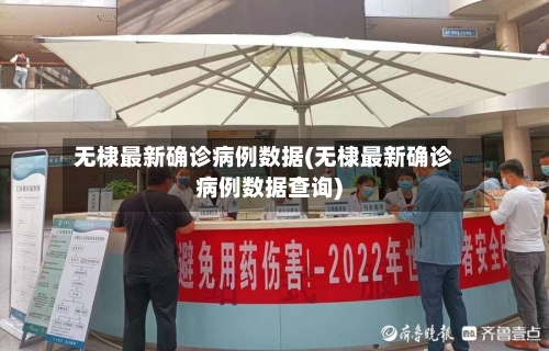 无棣最新确诊病例数据(无棣最新确诊病例数据查询)