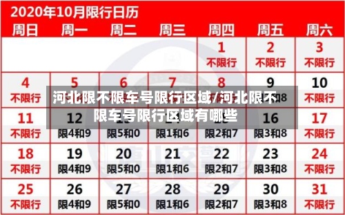 河北限不限车号限行区域/河北限不限车号限行区域有哪些