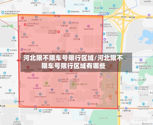 河北限不限车号限行区域/河北限不限车号限行区域有哪些-第2张图片