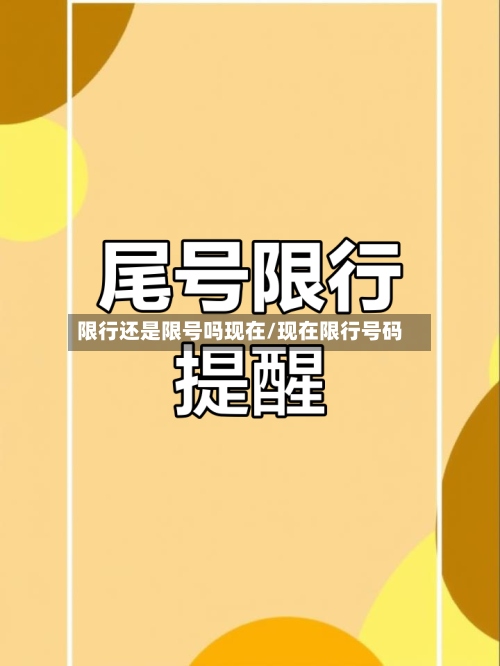 限行还是限号吗现在/现在限行号码