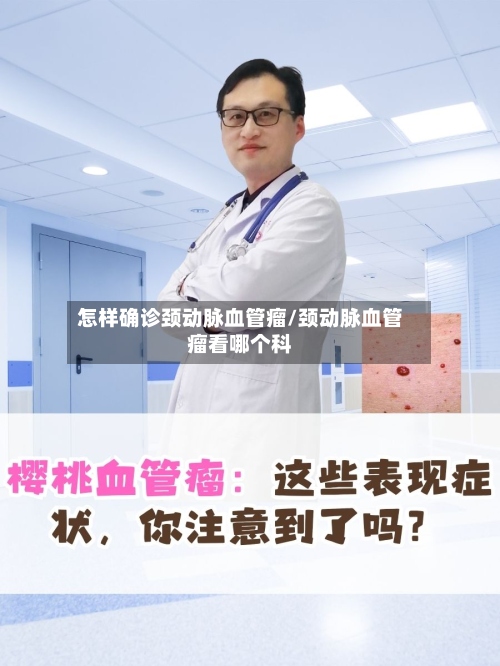 怎样确诊颈动脉血管瘤/颈动脉血管瘤看哪个科-第3张图片