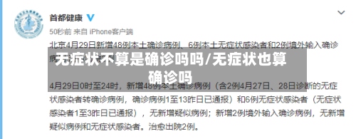 无症状不算是确诊吗吗/无症状也算确诊吗