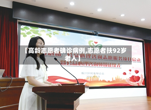 【高龄志愿者确诊病例,志愿者扶92岁老人】