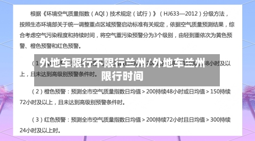 外地车限行不限行兰州/外地车兰州限行时间