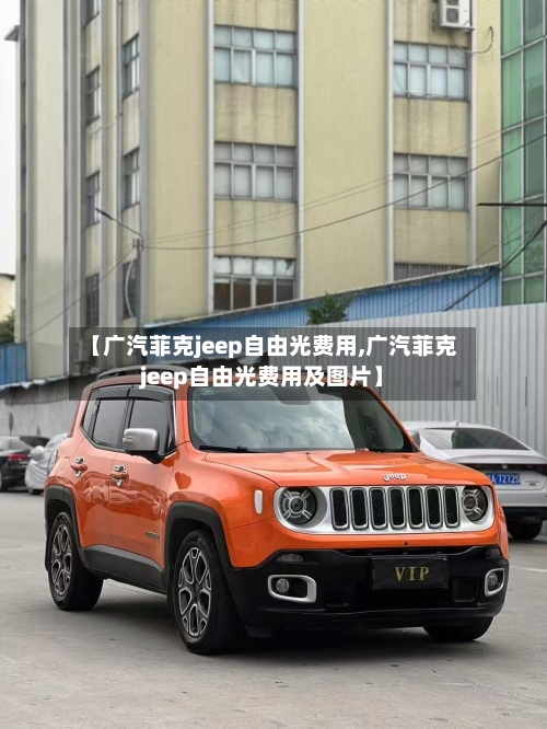 【广汽菲克jeep自由光费用,广汽菲克jeep自由光费用及图片】