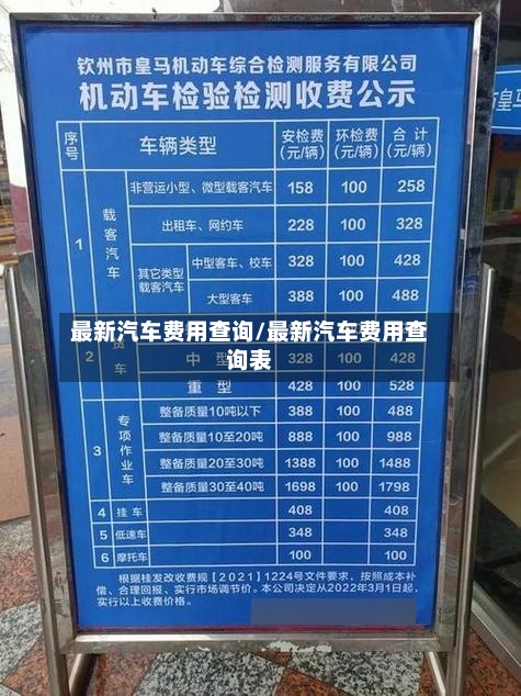 最新汽车费用查询/最新汽车费用查询表-第2张图片