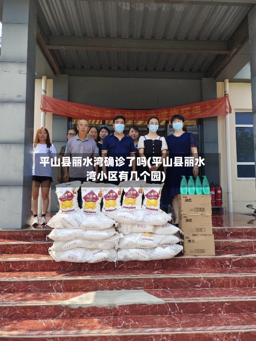 平山县丽水湾确诊了吗(平山县丽水湾小区有几个园)-第2张图片