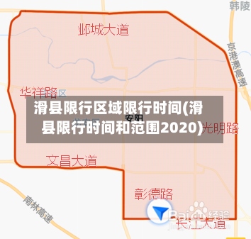 滑县限行区域限行时间(滑县限行时间和范围2020)