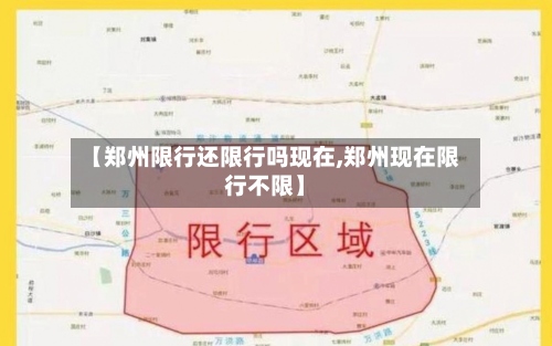 【郑州限行还限行吗现在,郑州现在限行不限】-第3张图片