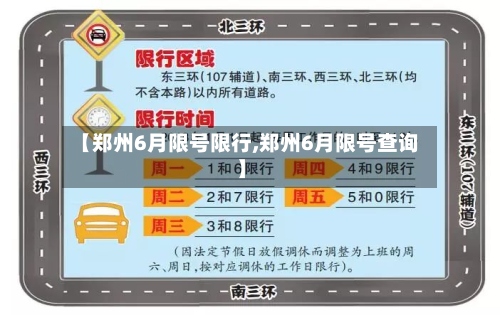 【郑州6月限号限行,郑州6月限号查询】-第2张图片