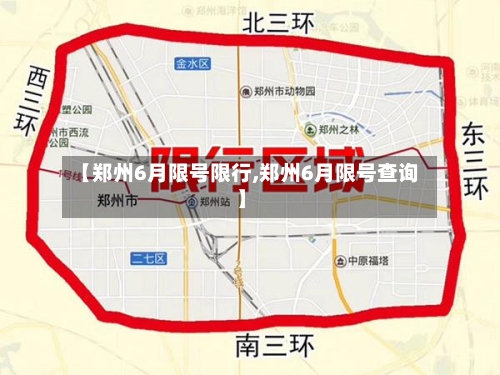 【郑州6月限号限行,郑州6月限号查询】